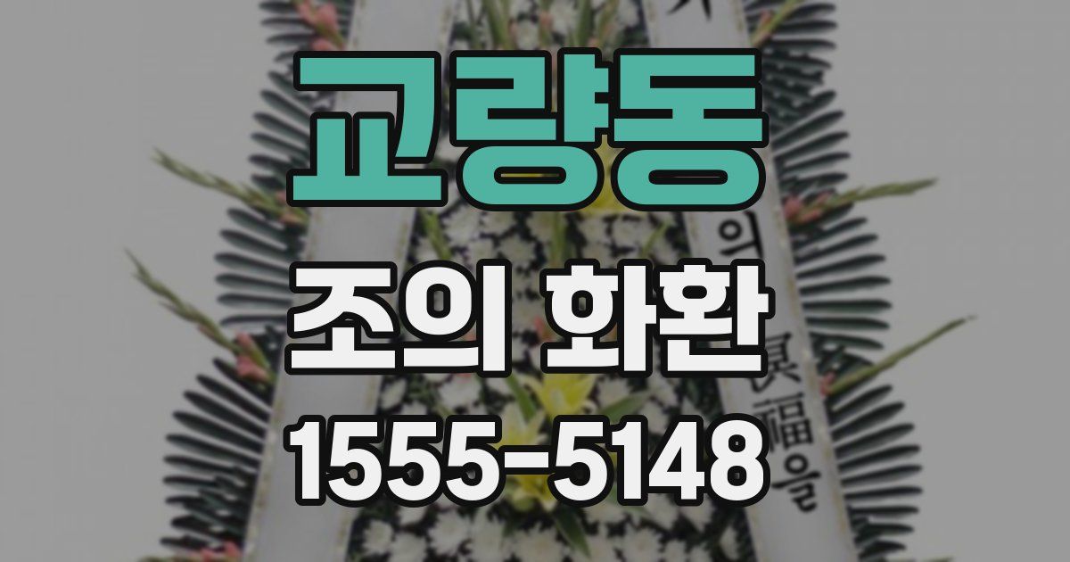 교량동 조의 화환