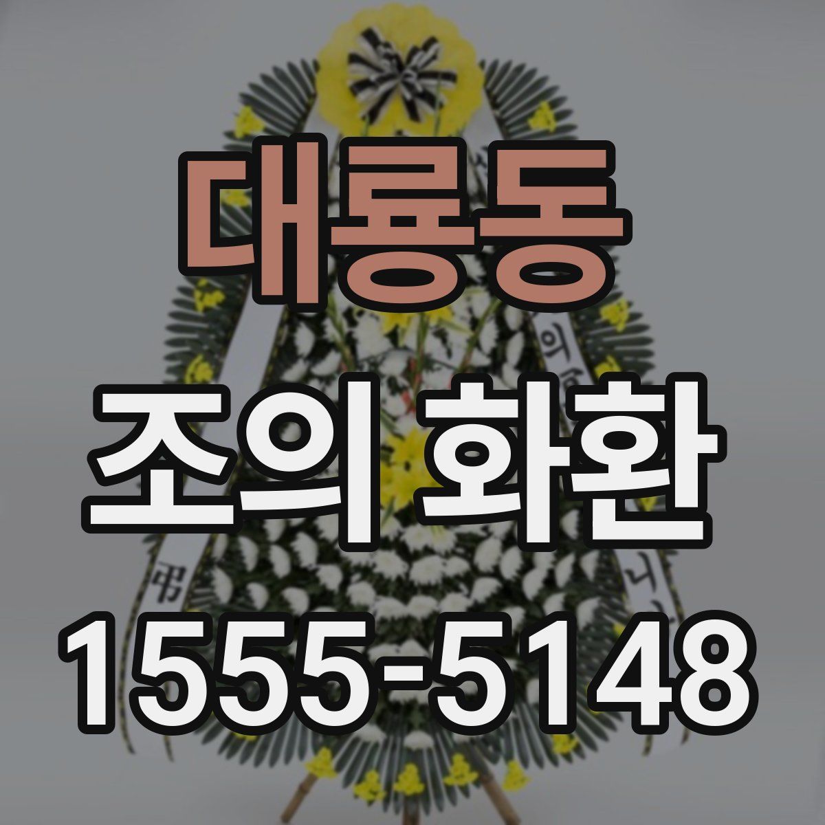 대룡동 조의 화환
