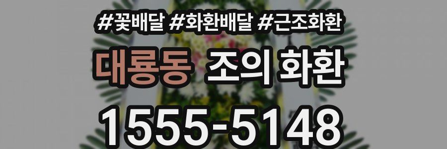 대룡동 조의 화환