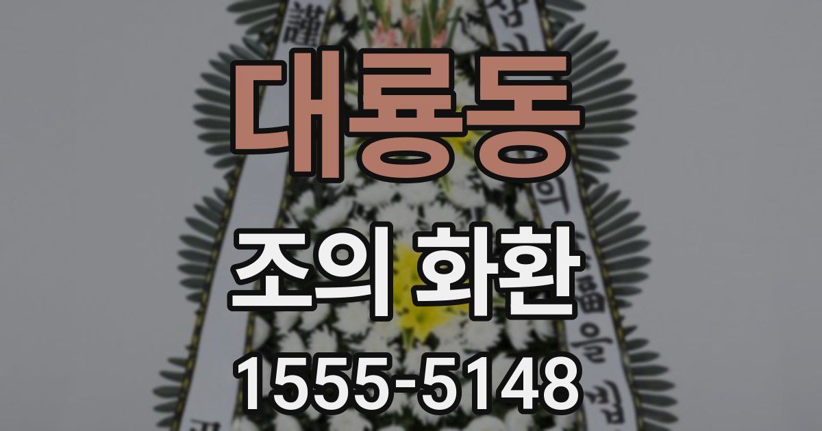 대룡동 조의 화환