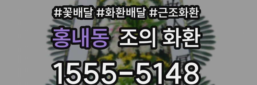 홍내동 조의 화환
