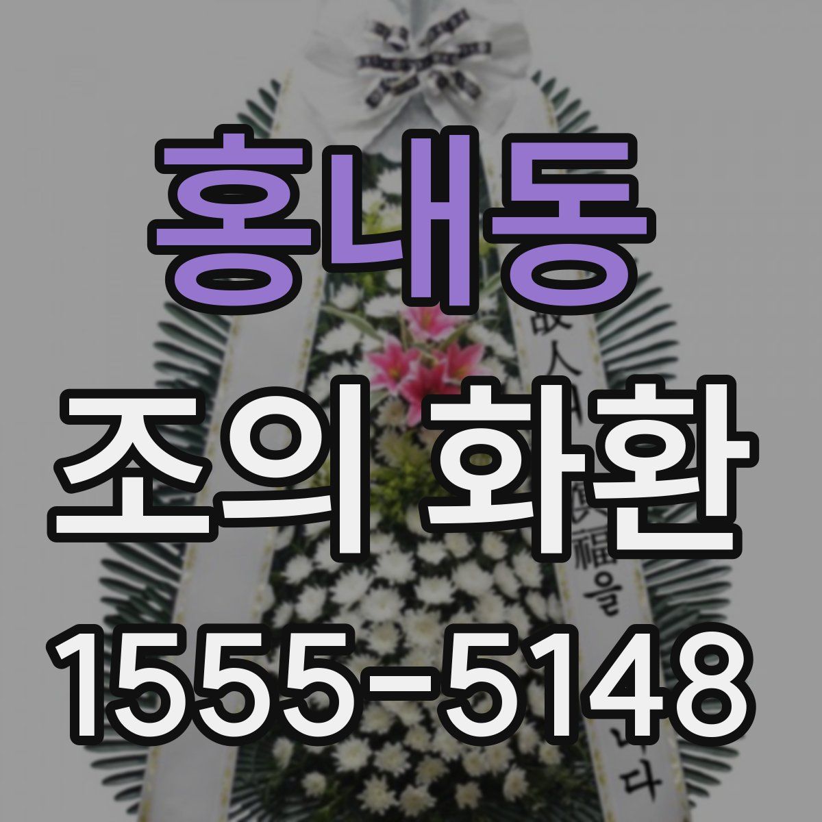 홍내동 조의 화환