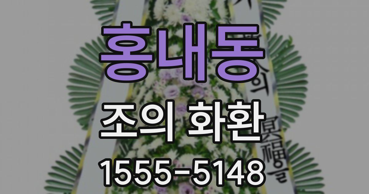 홍내동 조의 화환