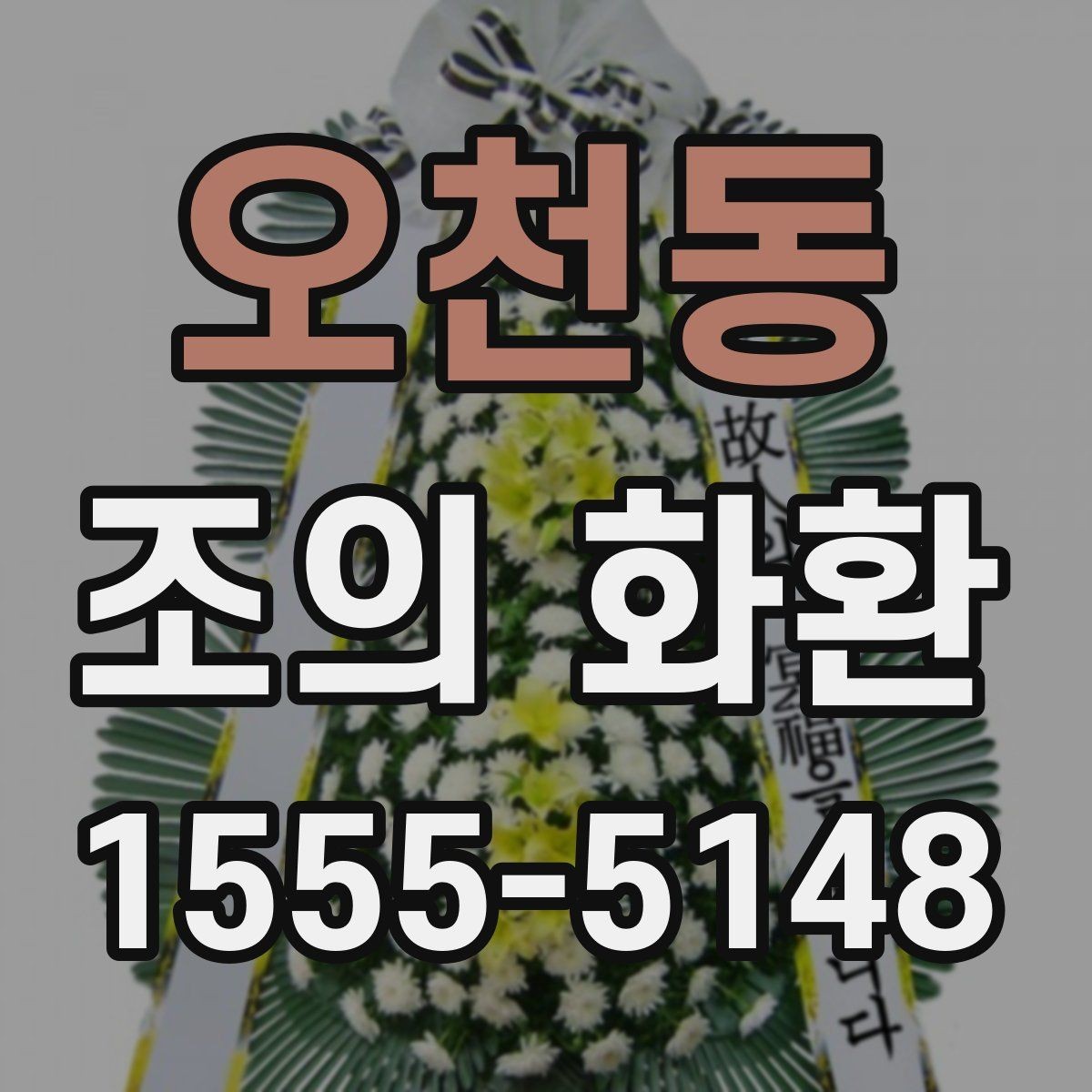 오천동 조의 화환 주문 시 전달 메시지 작성법