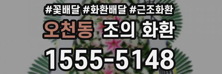 오천동 조의 화환