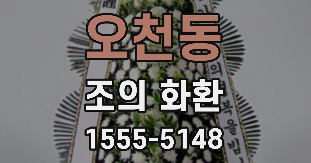 오천동 조의 화환