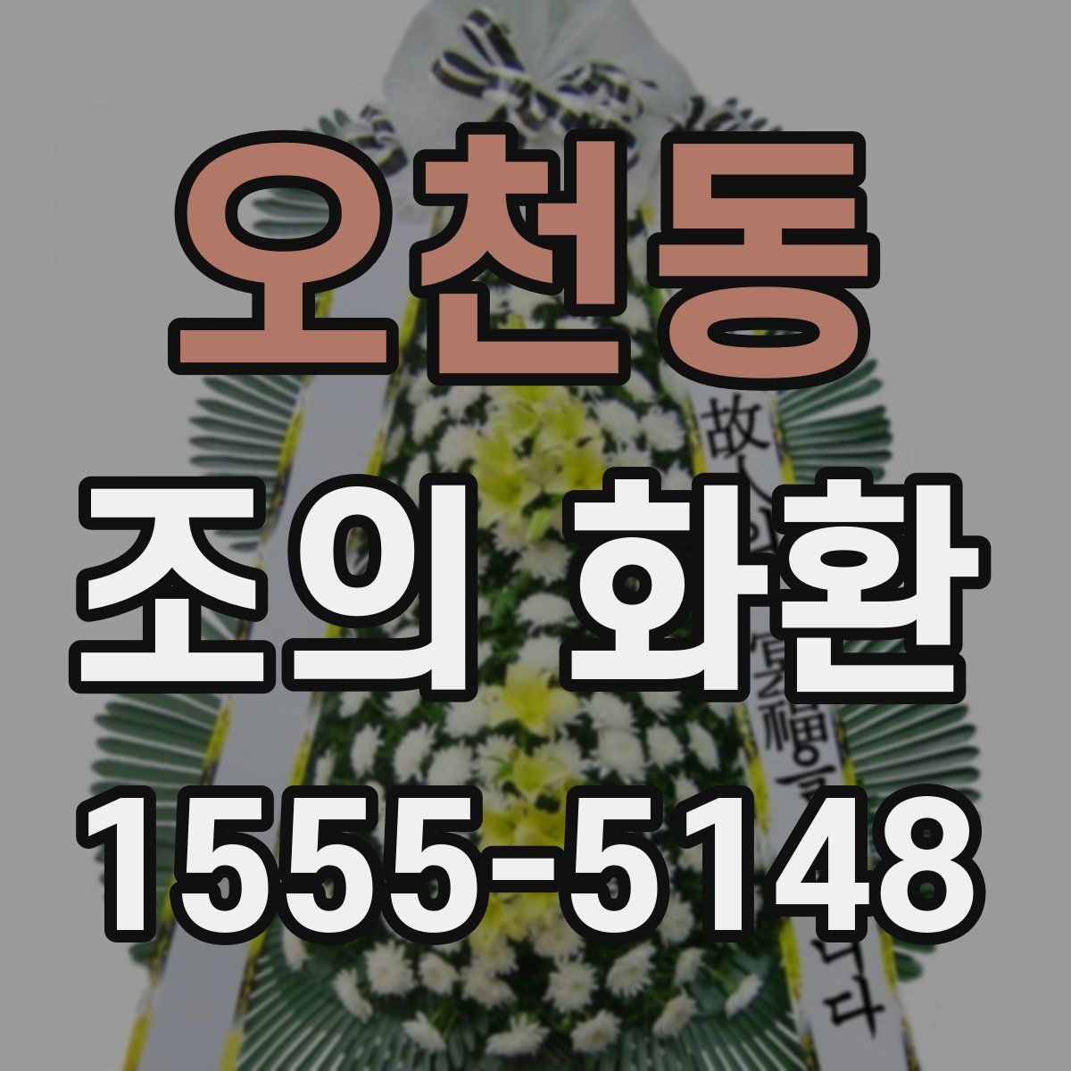 오천동 조의 화환