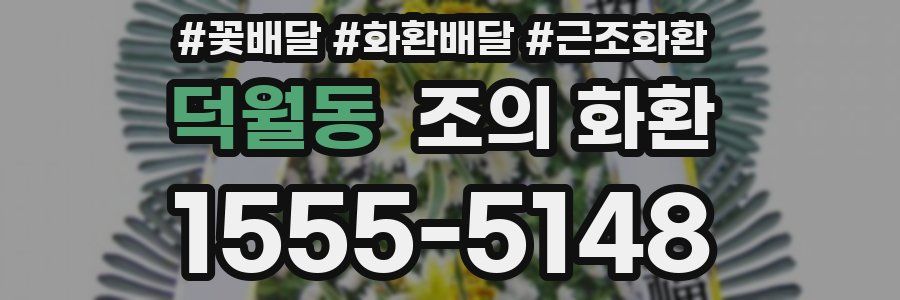 덕월동 조의 화환