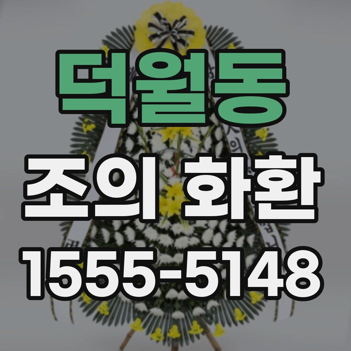 덕월동 조의 화환