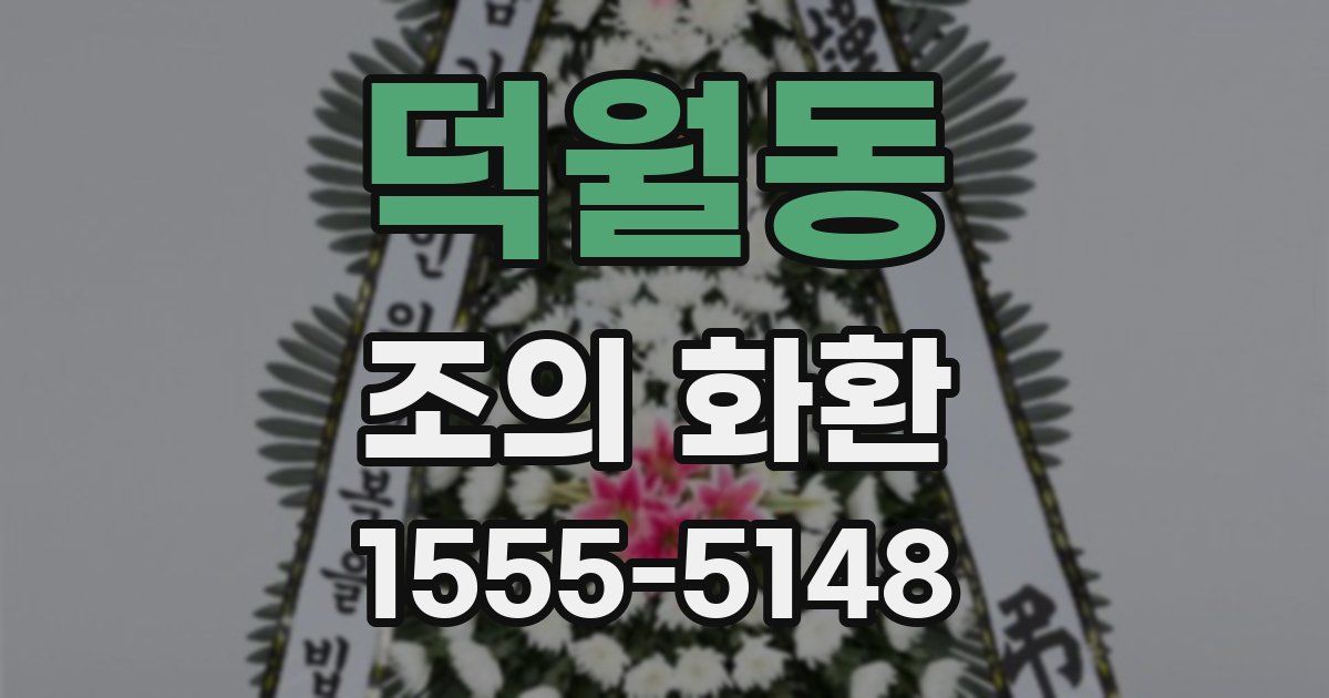 덕월동 조의 화환