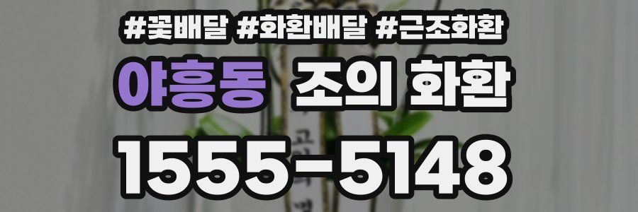 야흥동 조의 화환
