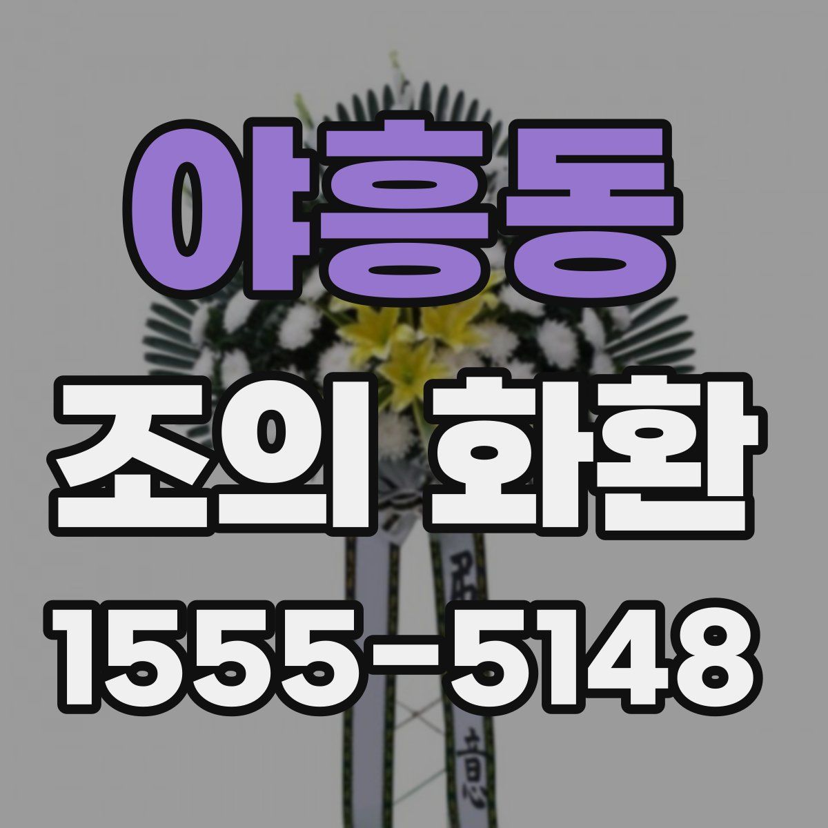 야흥동 조의 화환