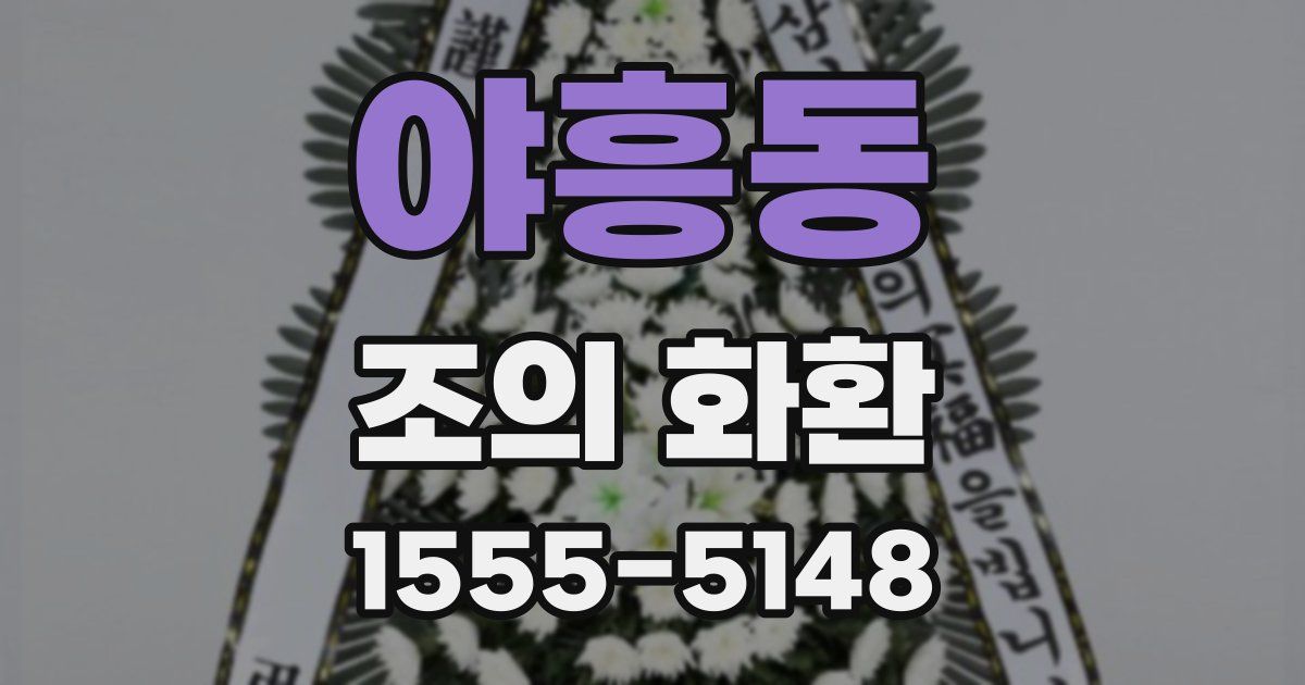 야흥동 조의 화환