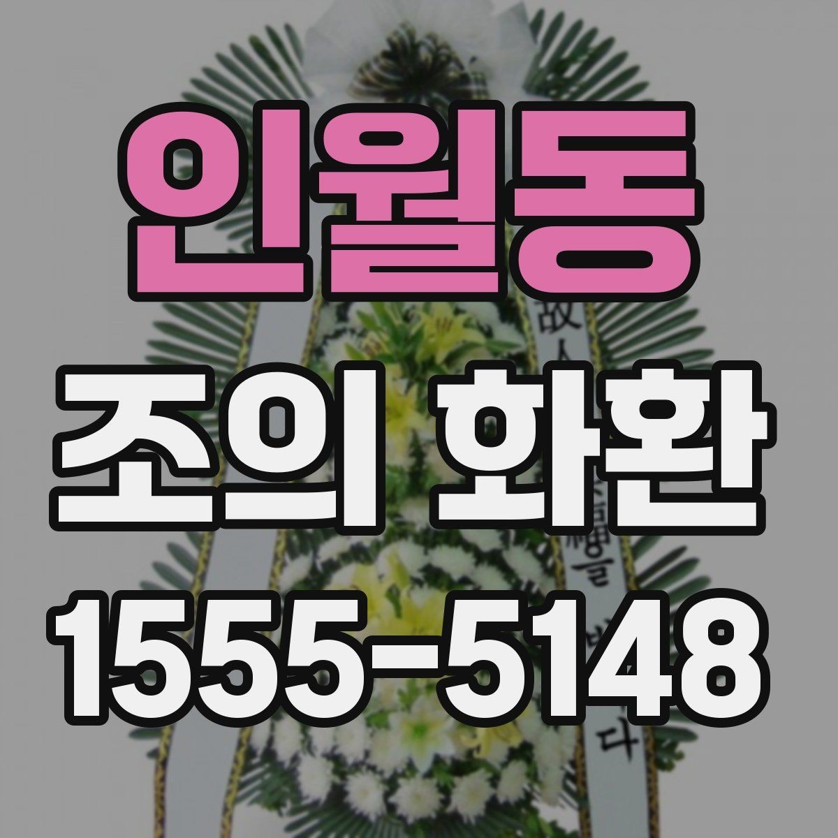 인월동 조의 화환 비용과 배송료를 함께 보는 법