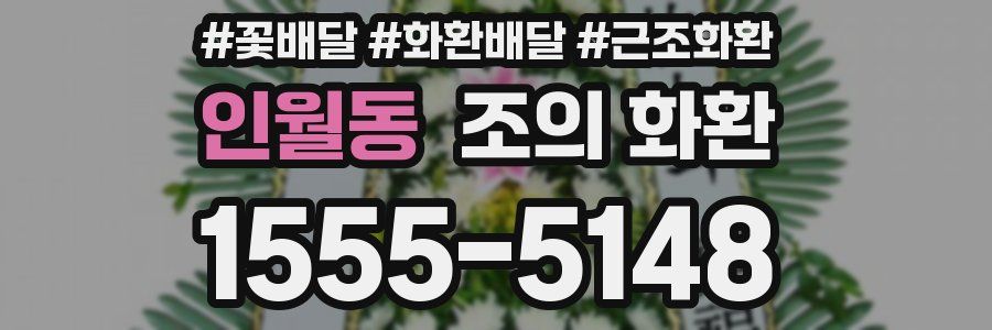 인월동 조의 화환