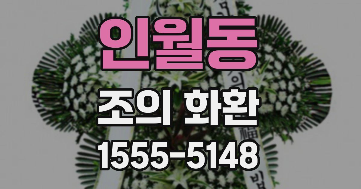인월동 조의 화환