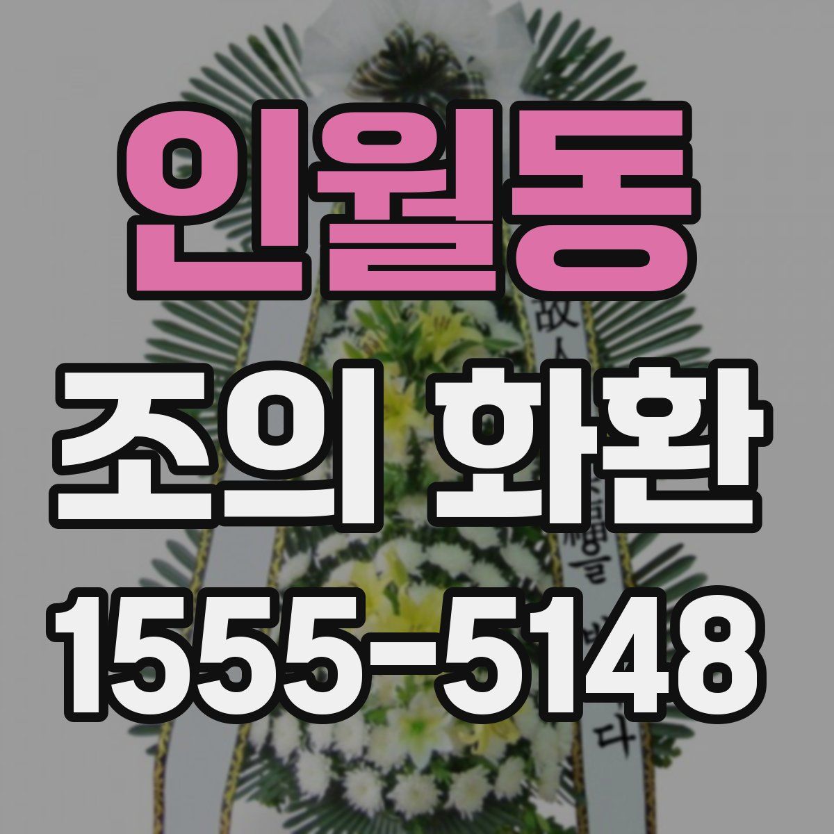 인월동 조의 화환