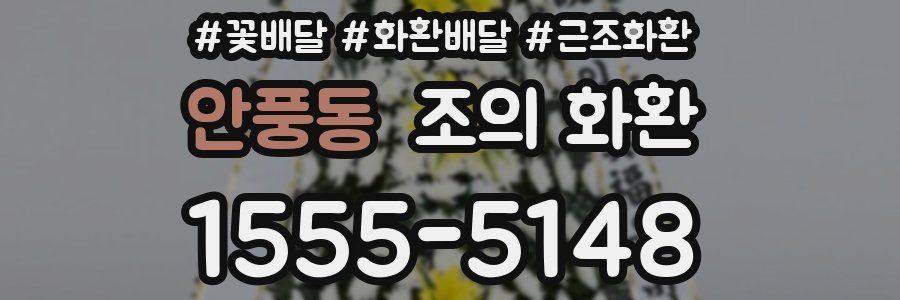 안풍동 조의 화환