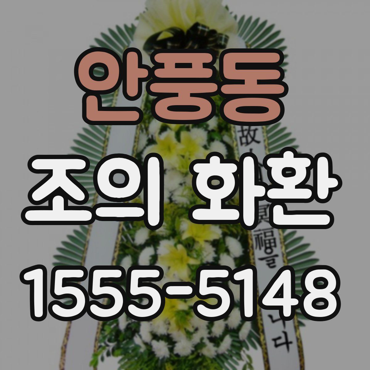 안풍동 조의 화환