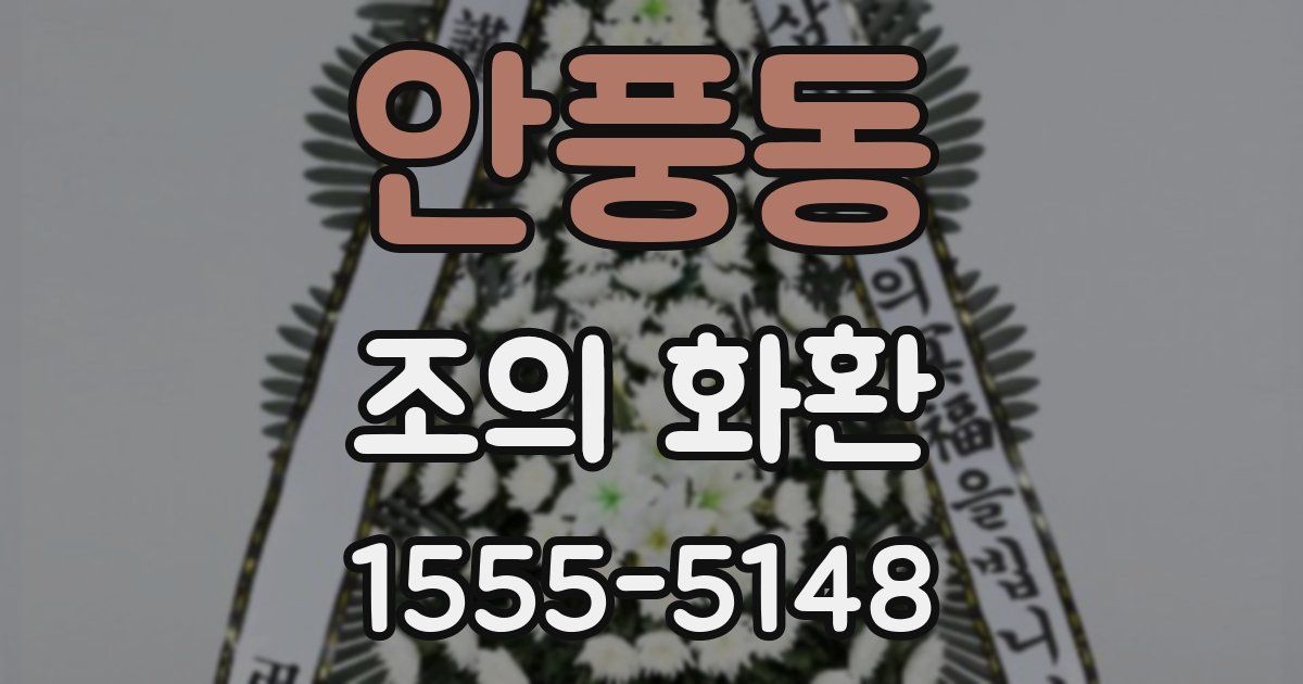 안풍동 조의 화환