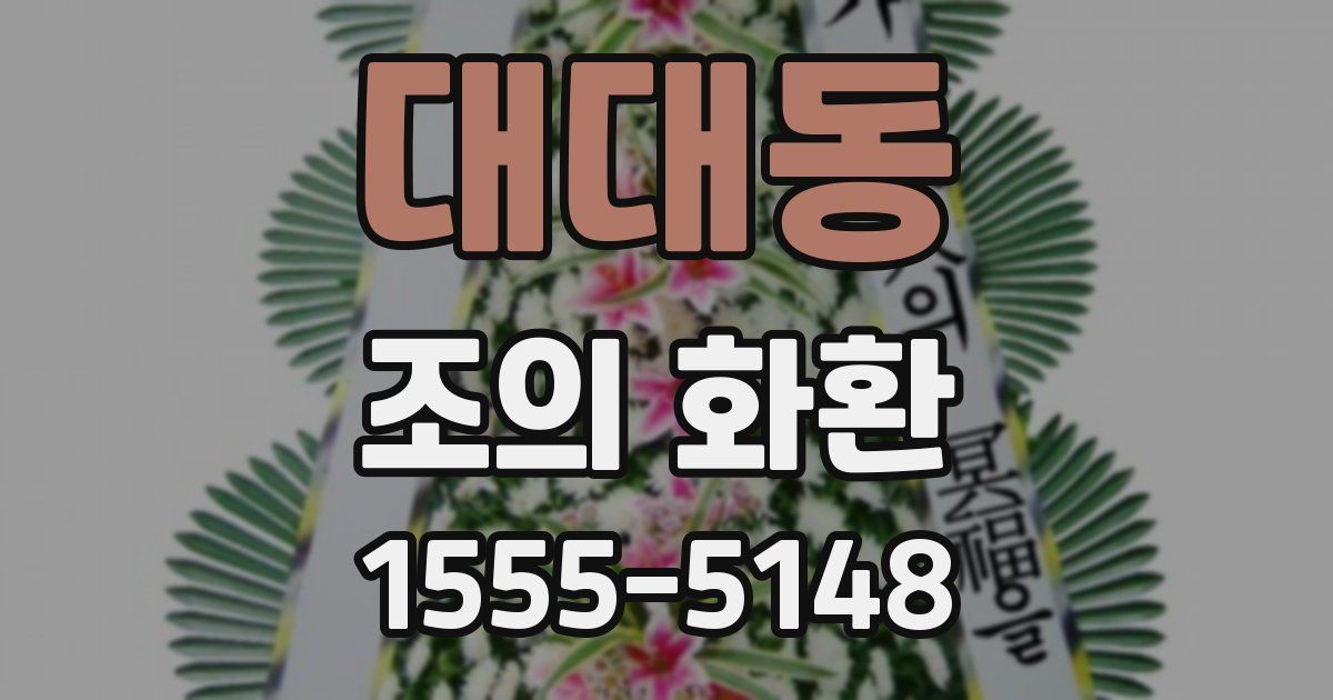 대대동 조의 화환
