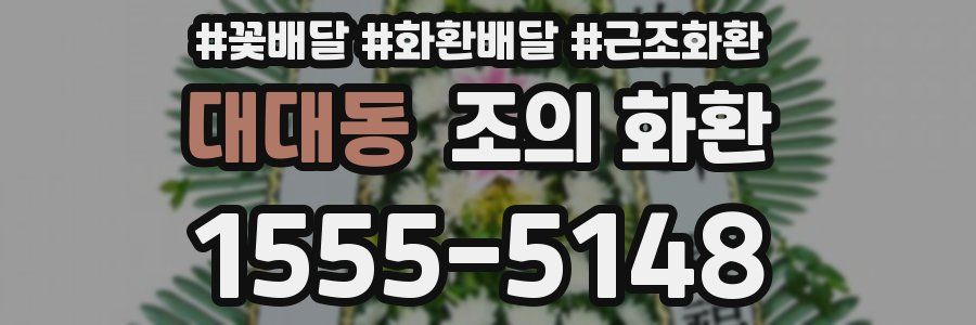 대대동 조의 화환