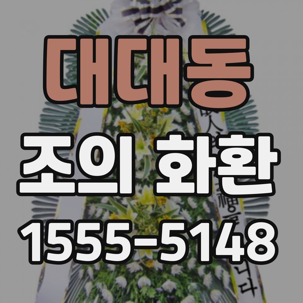 대대동 조의 화환