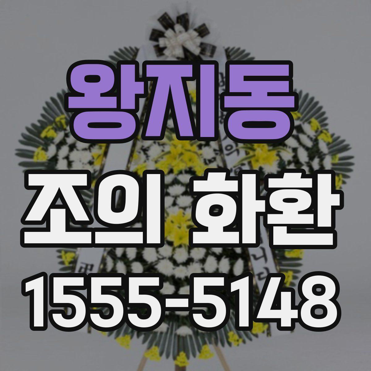 왕지동 조의 화환