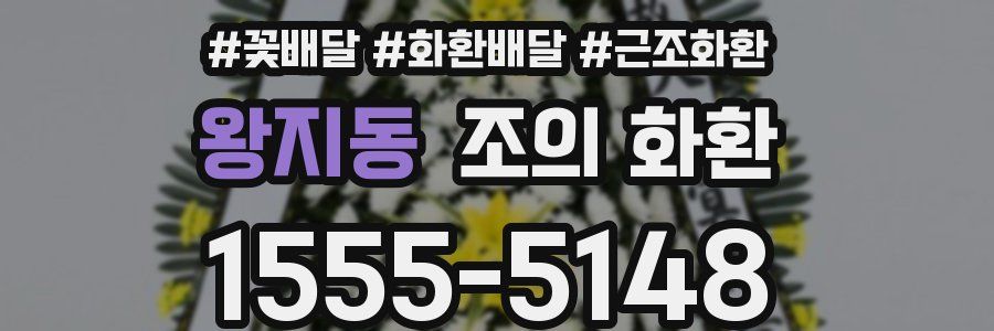 왕지동 조의 화환