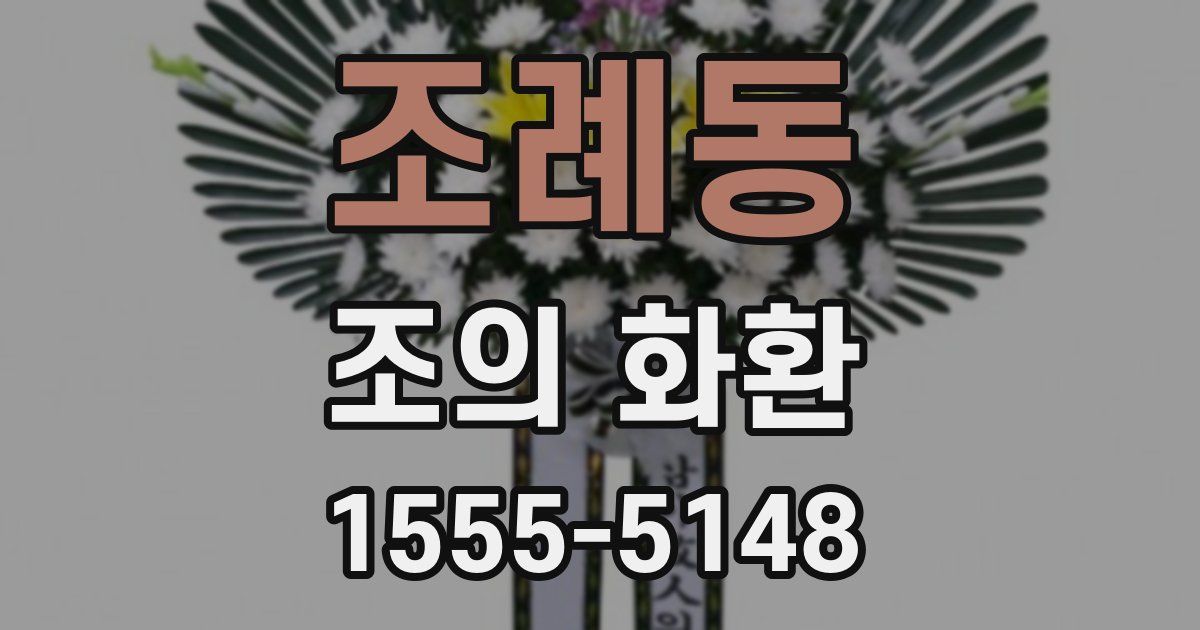 조례동 조의 화환
