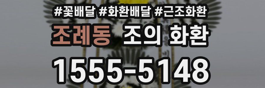 조례동 조의 화환