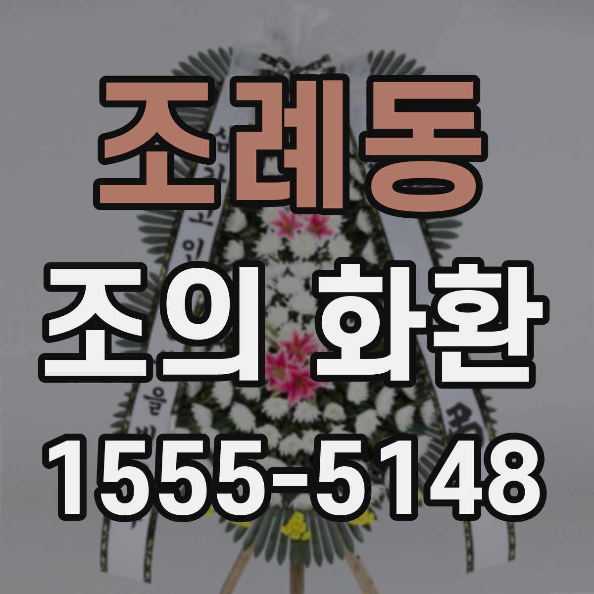 조례동 조의 화환