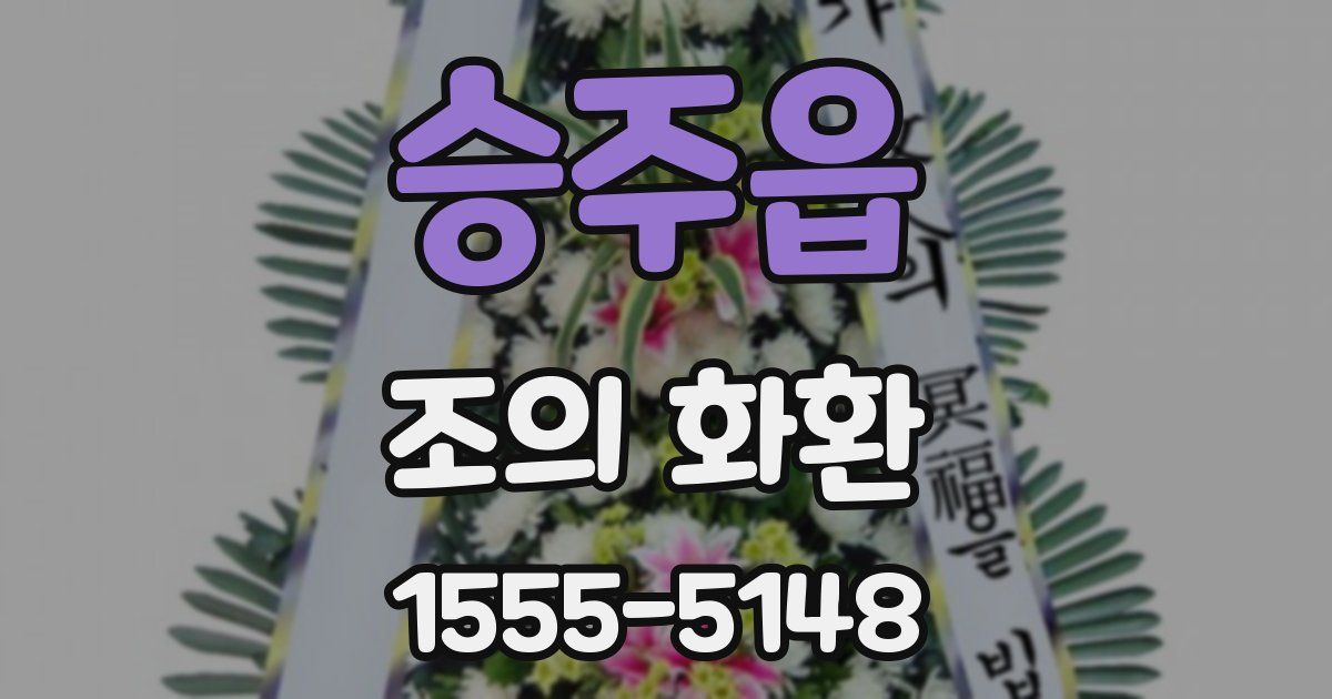 승주읍 조의 화환