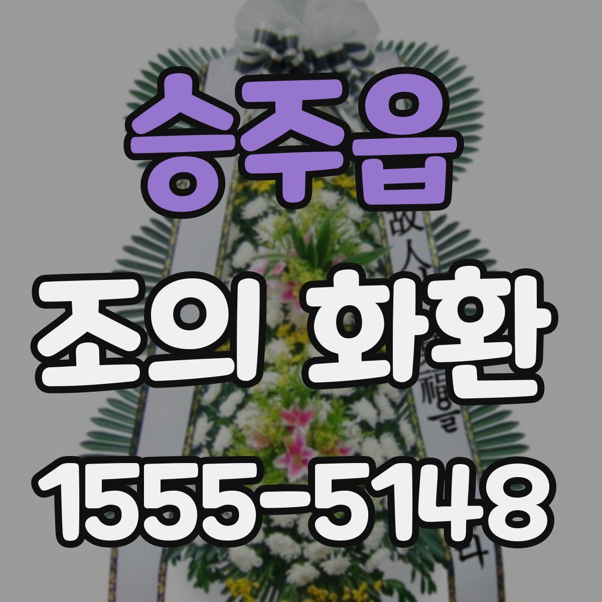 승주읍 조의 화환