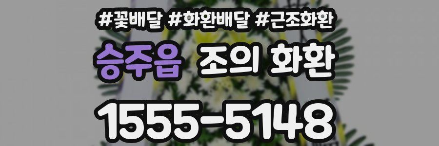 승주읍 조의 화환