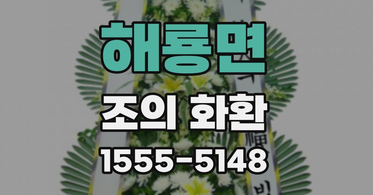 해룡면 조의 화환