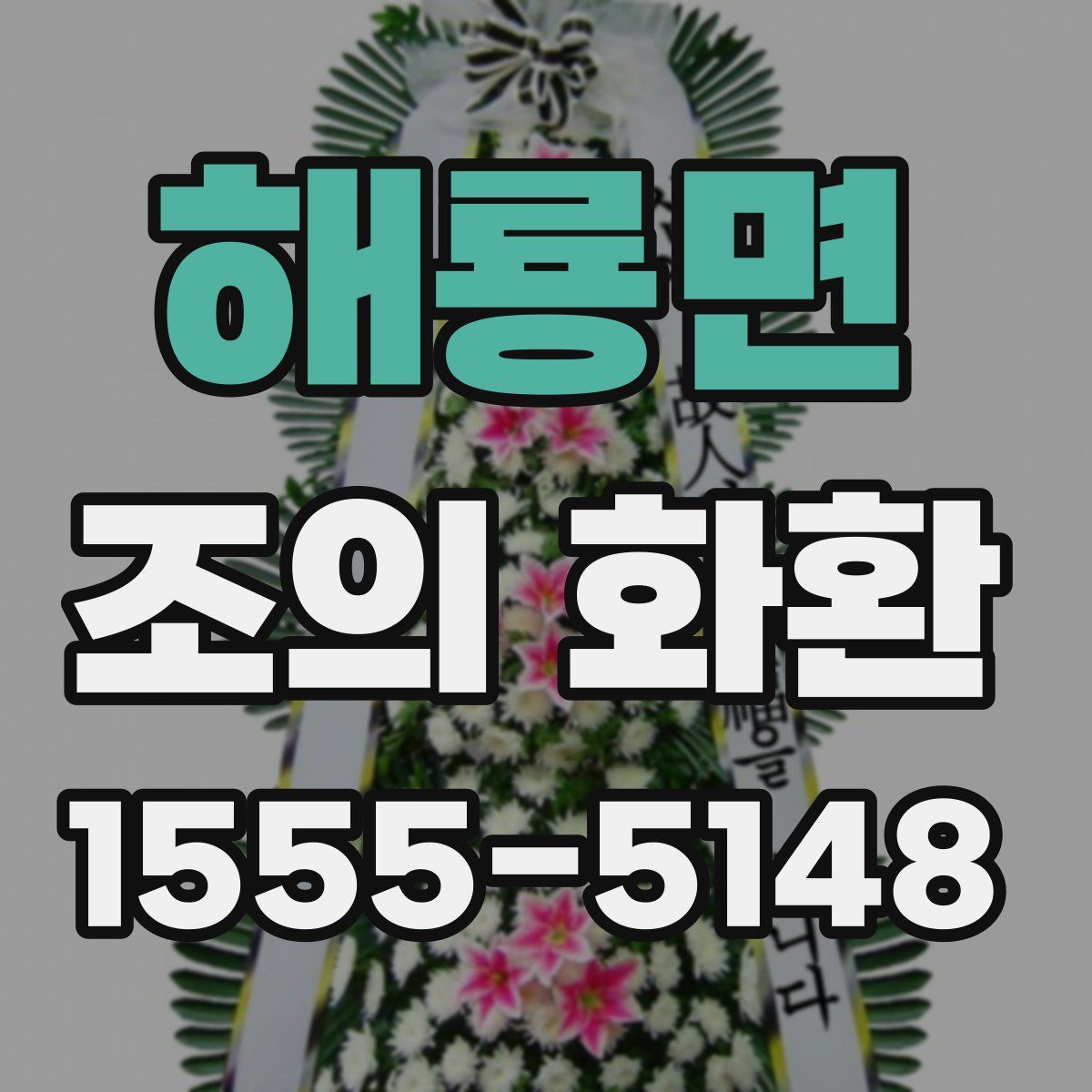 해룡면 조의 화환