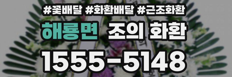 해룡면 조의 화환