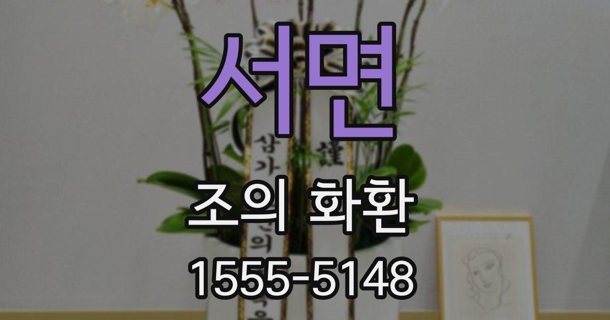 서면 조의 화환