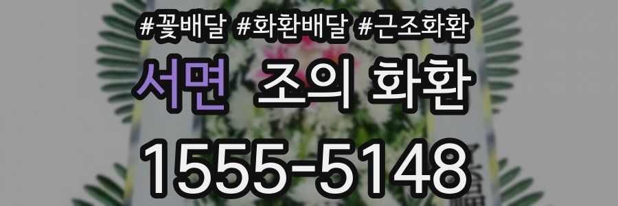 서면 조의 화환