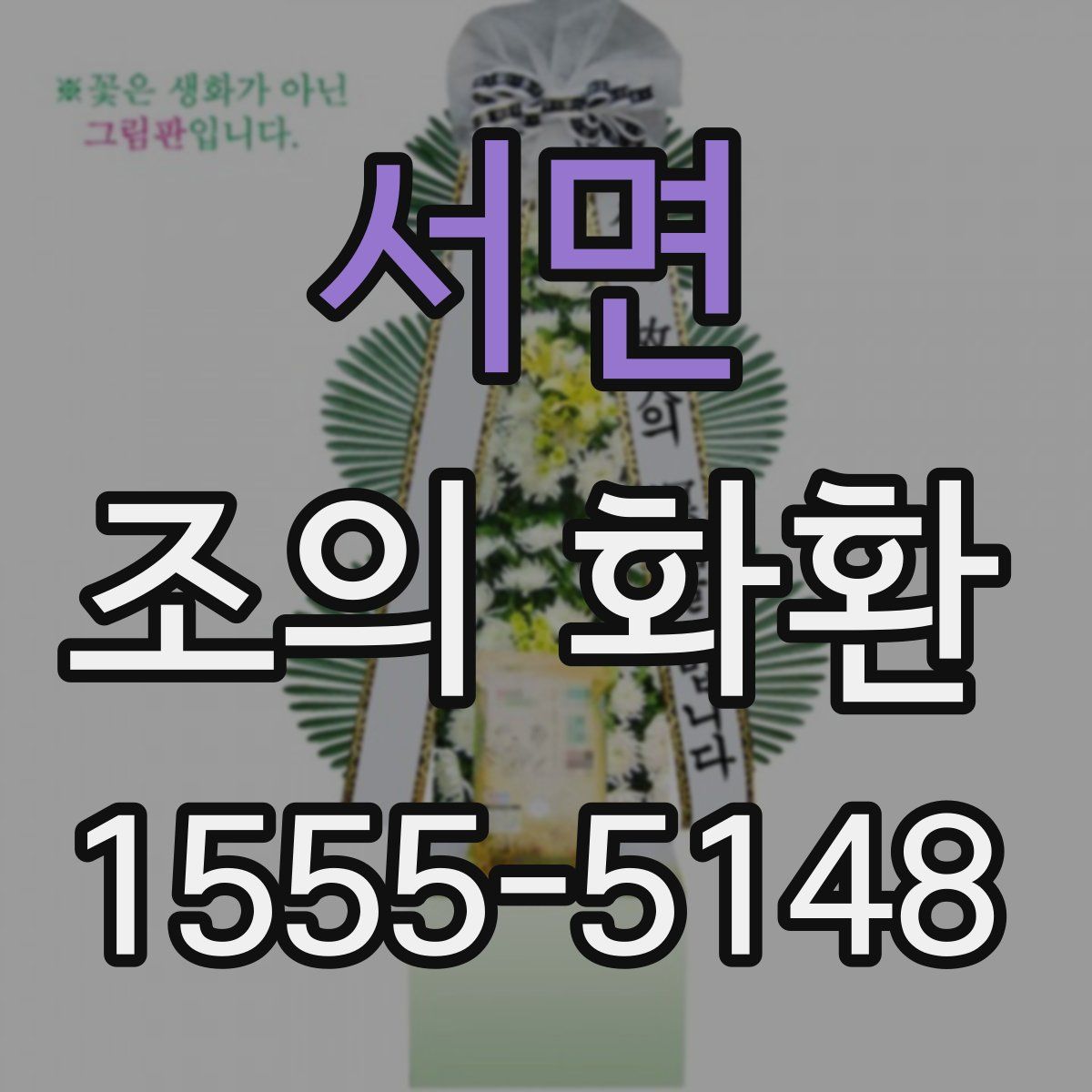 서면 조의 화환