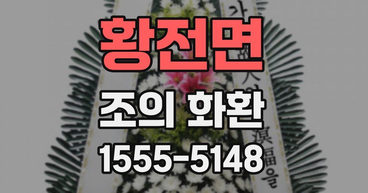 황전면 조의 화환