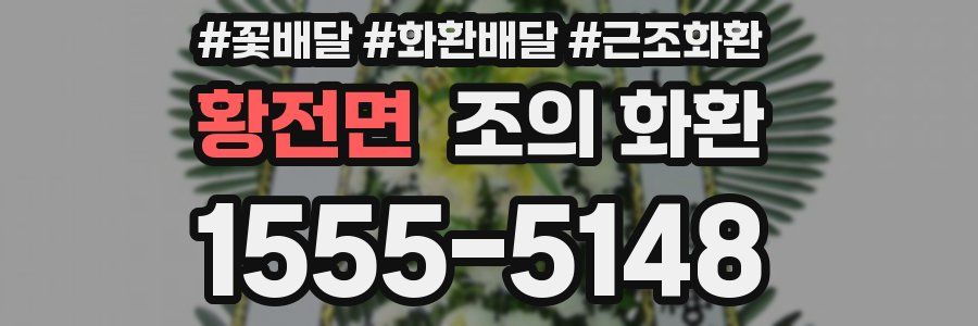 황전면 조의 화환