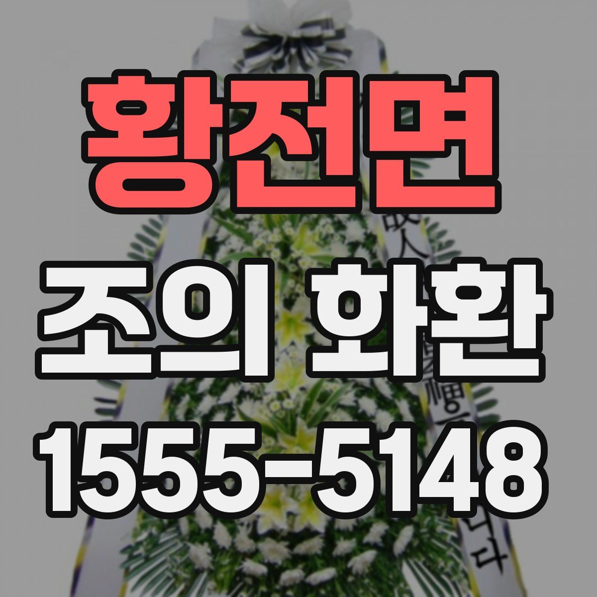 황전면 조의 화환