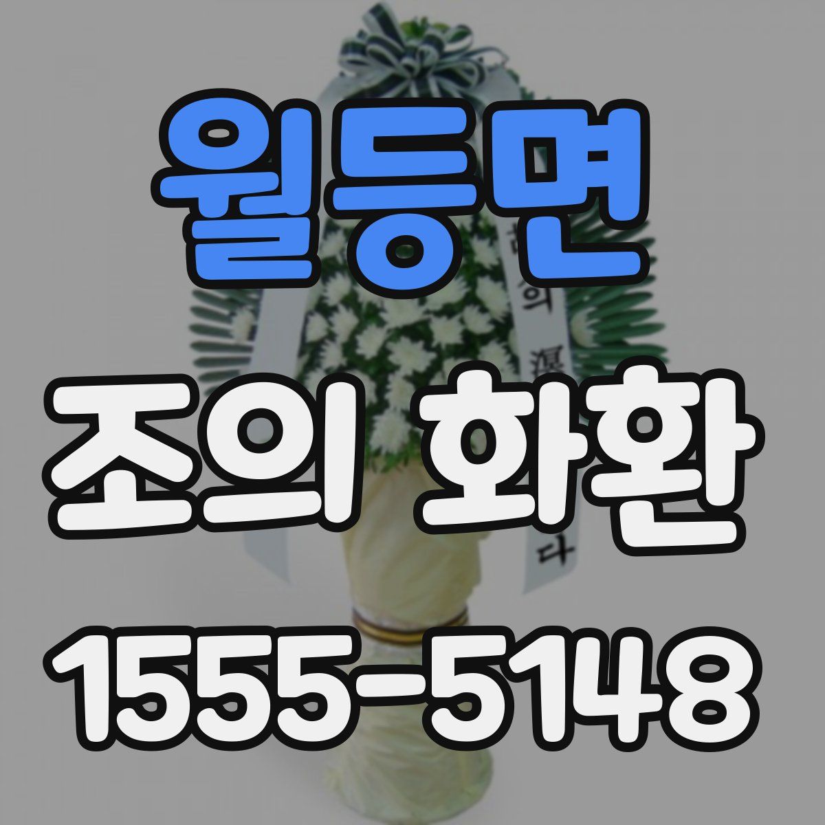 월등면 조의 화환