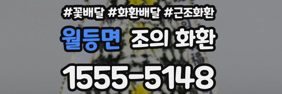 월등면 조의 화환