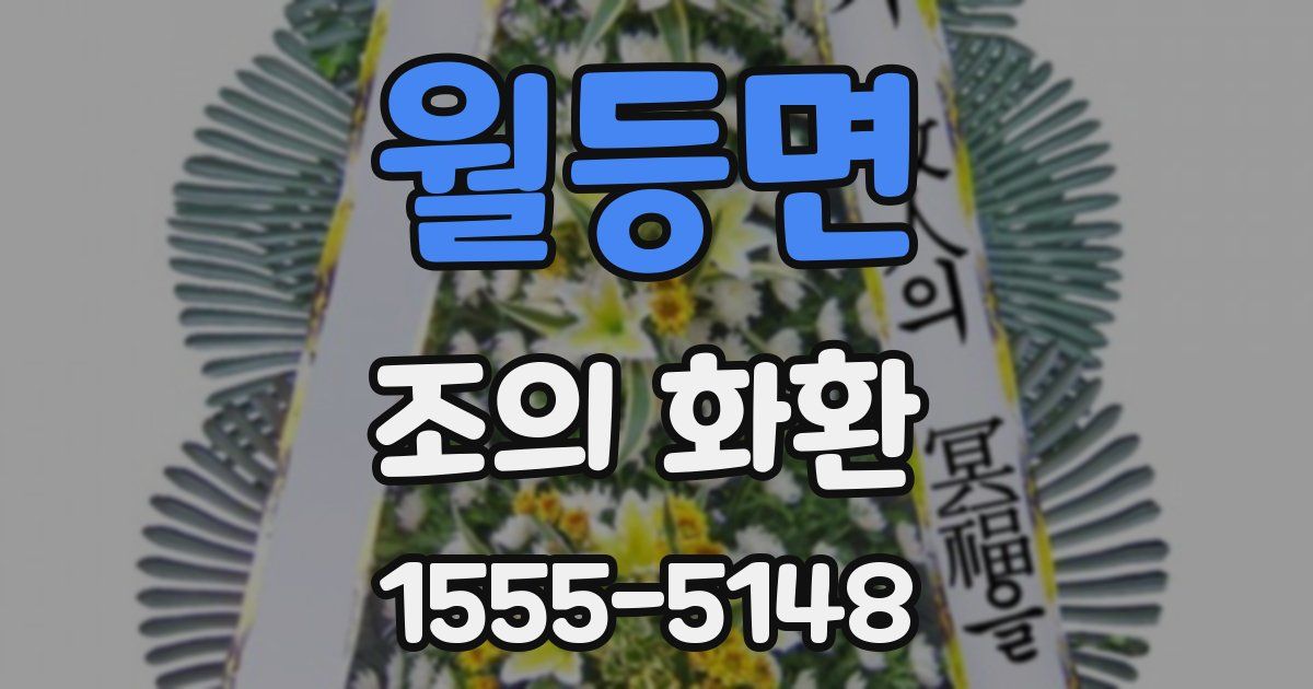 월등면 조의 화환