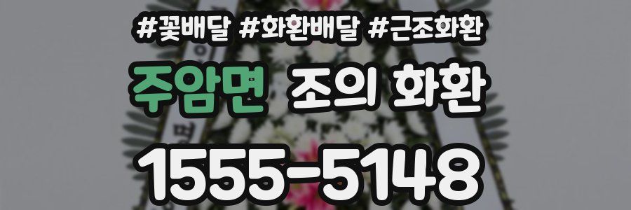 주암면 조의 화환