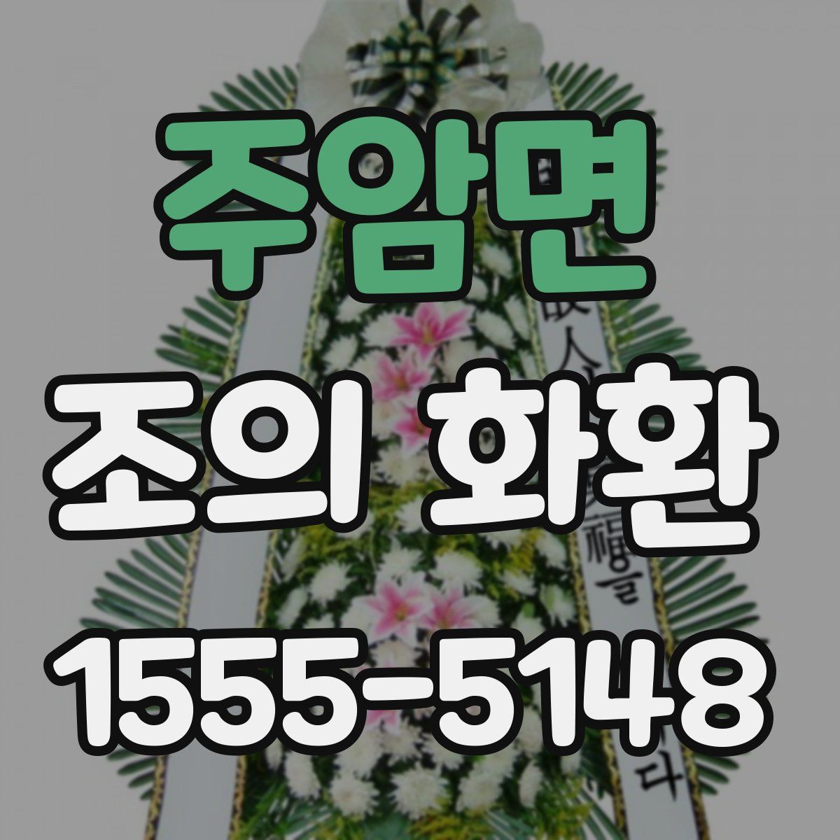 주암면 조의 화환