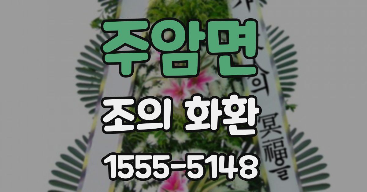 주암면 조의 화환